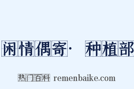 闲情偶寄·种植部是什么意思的图片